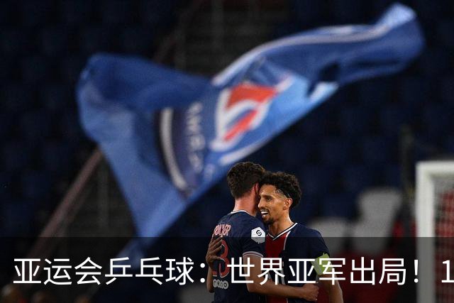 亚运会乒乓球：世界亚军出局！1:3早田希娜，张本美和3:0锁定奖牌