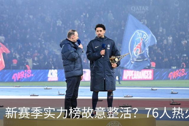 新赛季实力榜故意整活？76人热火为何遭遇唱衰？